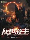 灰燼領主